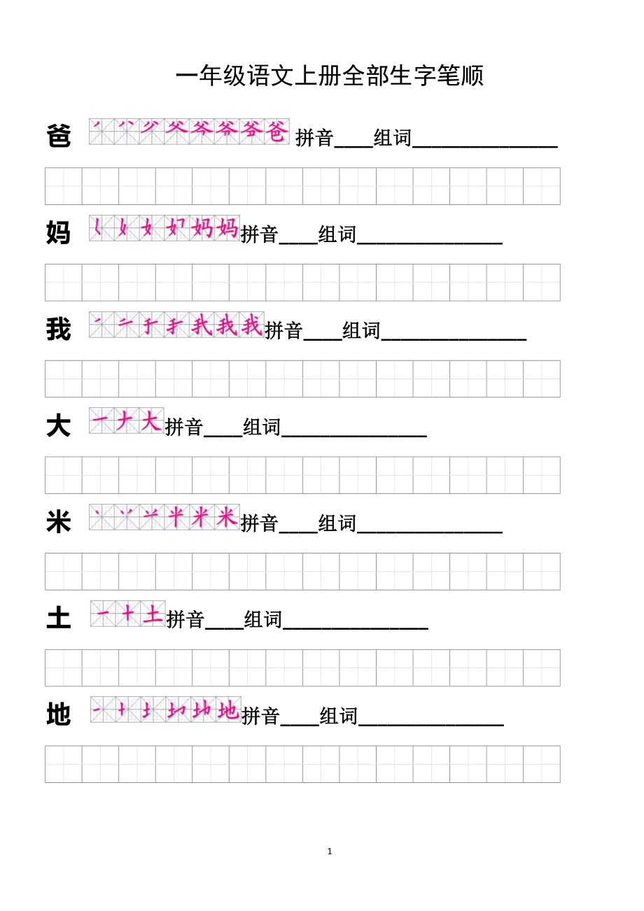 语文一年级上册全部生字笔顺及描红_第1页