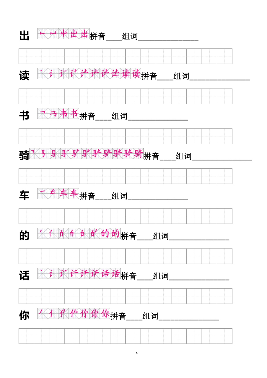 语文一年级上册全部生字笔顺及描红_第4页