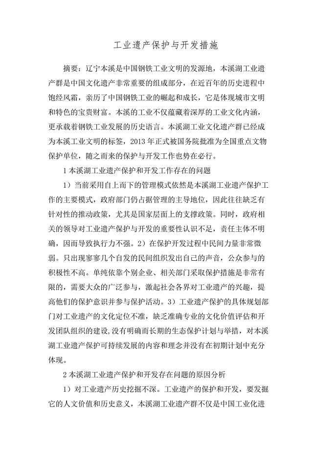 工业遗产保护与开发措施.docx