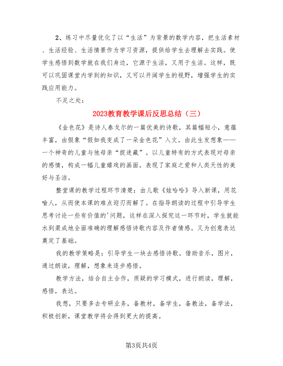 2023教育教学课后反思总结（3篇）.doc_第3页