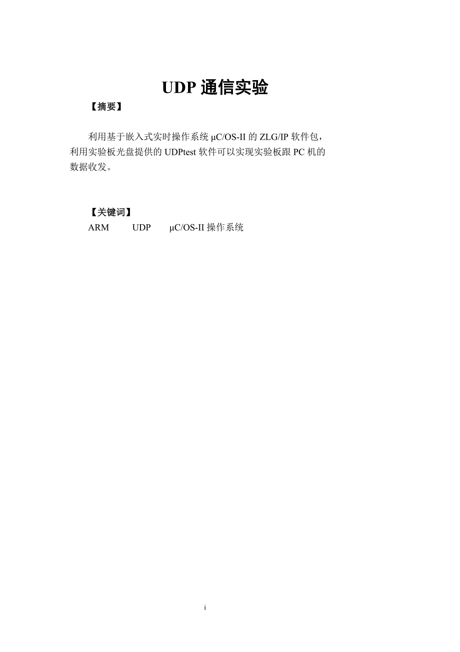 ARM课程设计——UDP通信_第1页