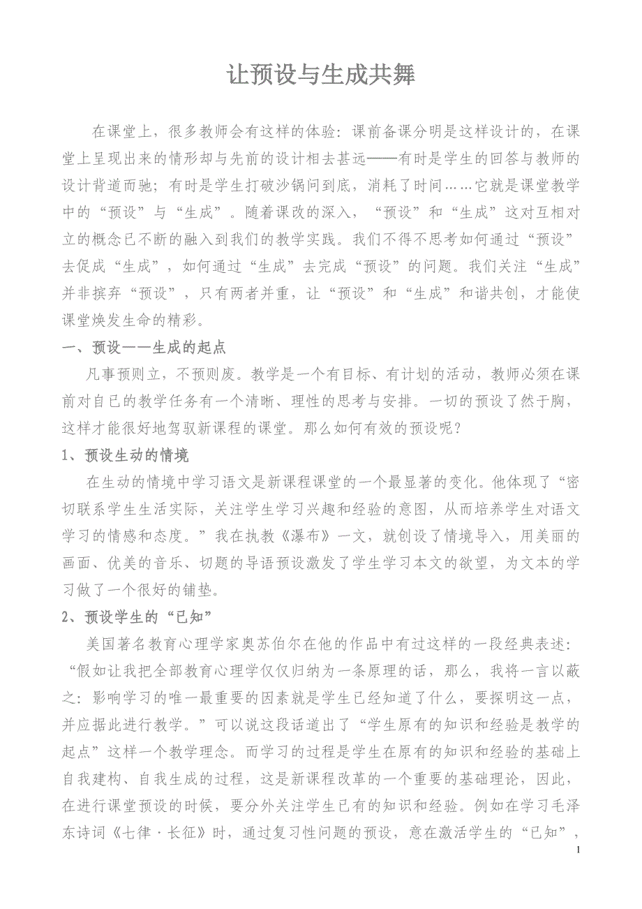 让预设与生成共舞.doc_第1页