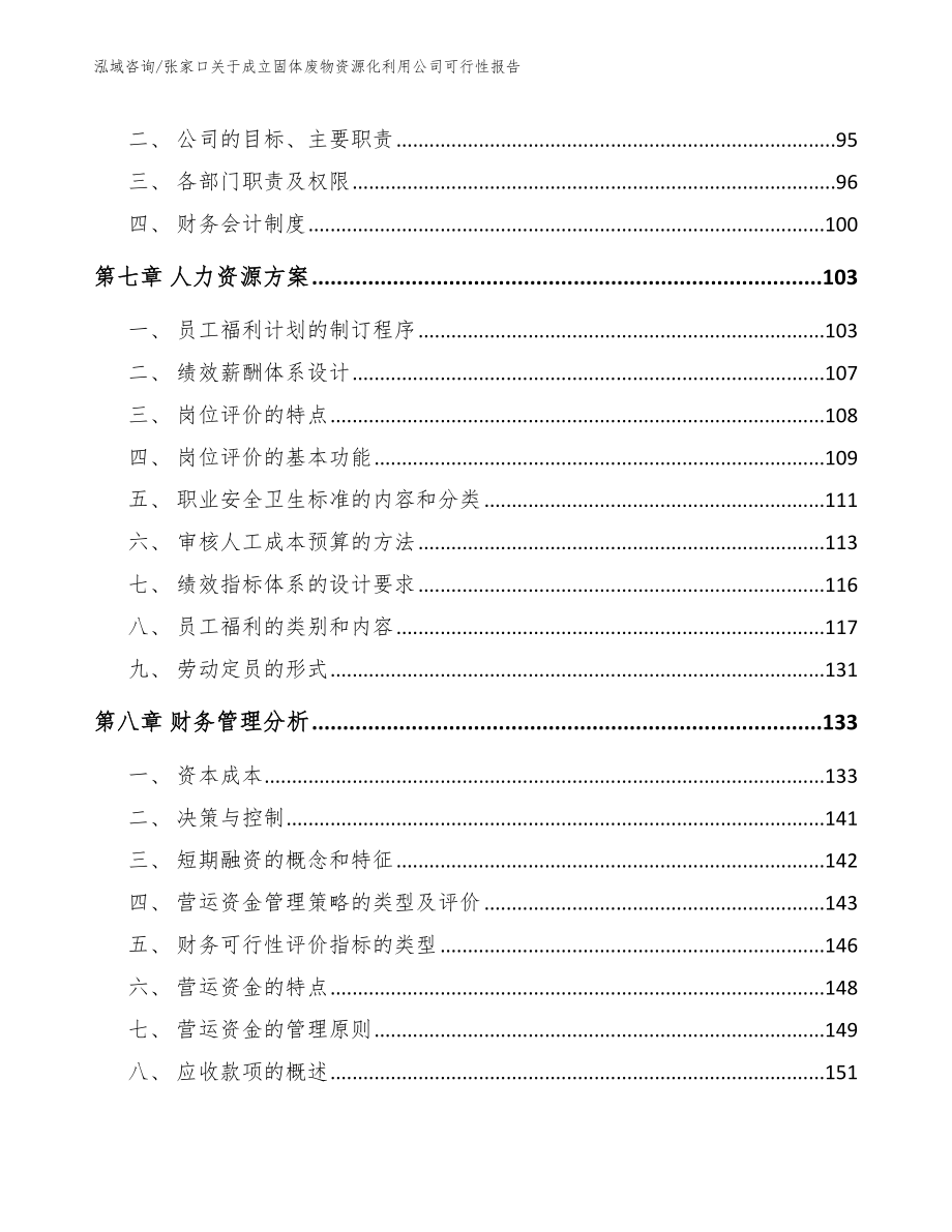 张家口关于成立固体废物资源化利用公司可行性报告【参考模板】_第3页