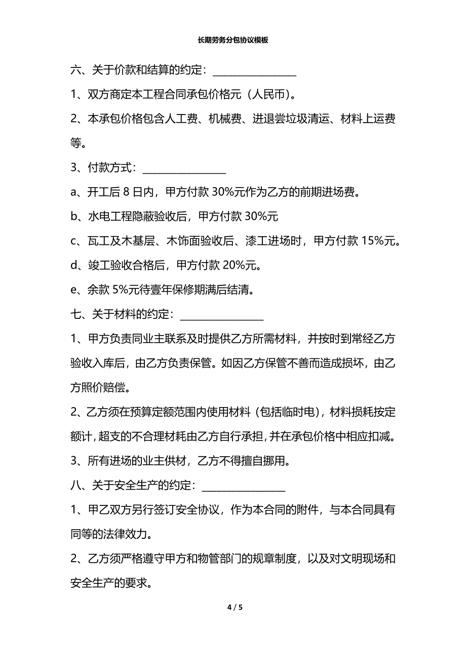 长期劳务分包协议模板_第4页