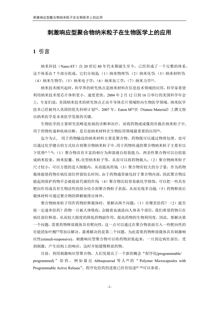 刺激响应型聚合物纳米粒子在生物医学上的应用_第2页