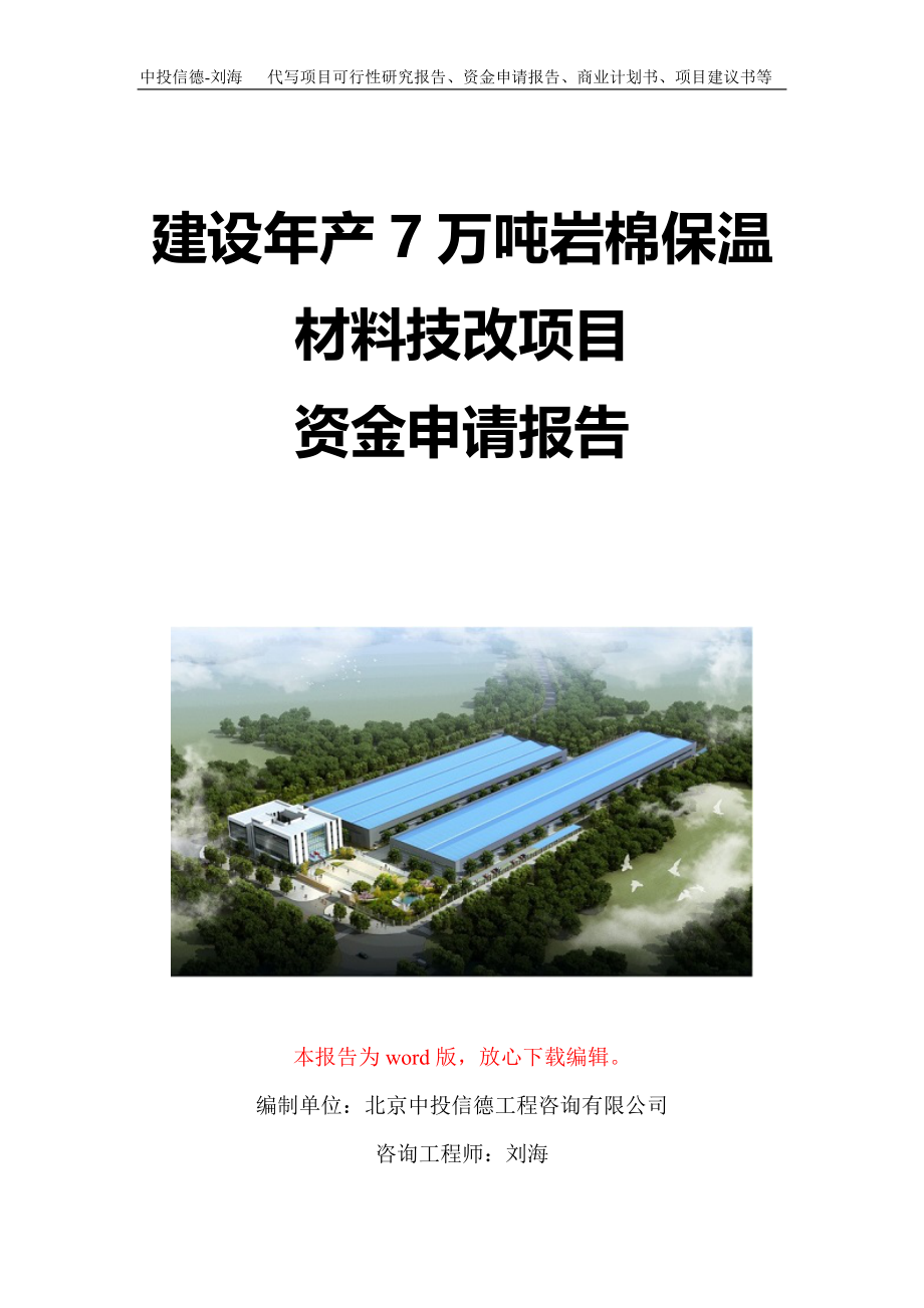 建设年产7万吨岩棉保温材料技改项目资金申请报告写作模板定制_第1页