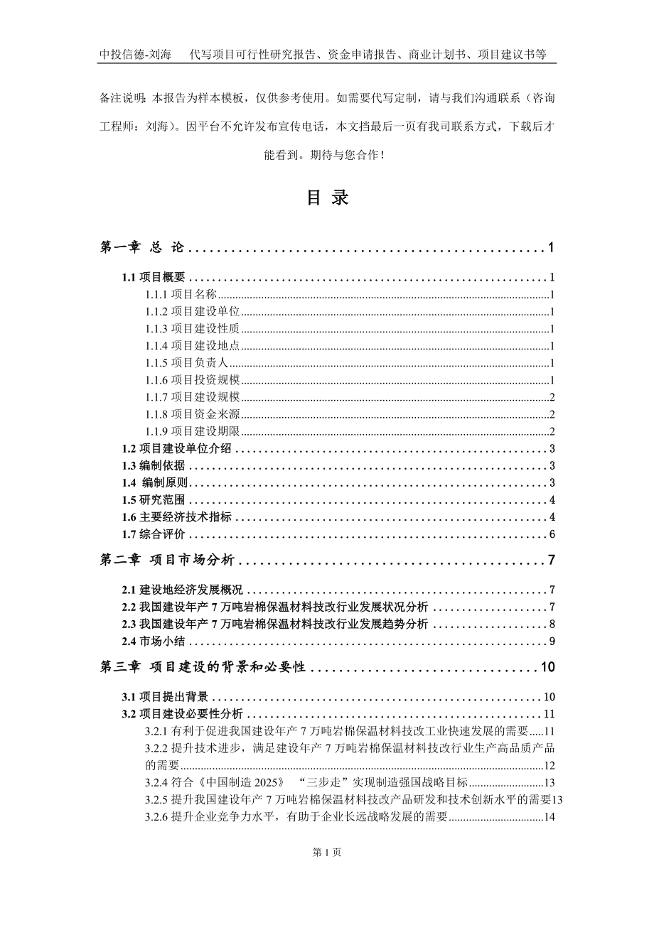 建设年产7万吨岩棉保温材料技改项目资金申请报告写作模板定制_第2页