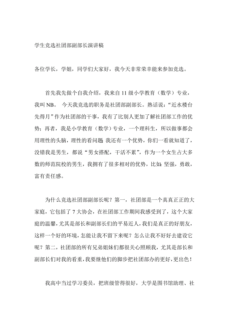 学生竞选社团部副部长演讲稿_第1页