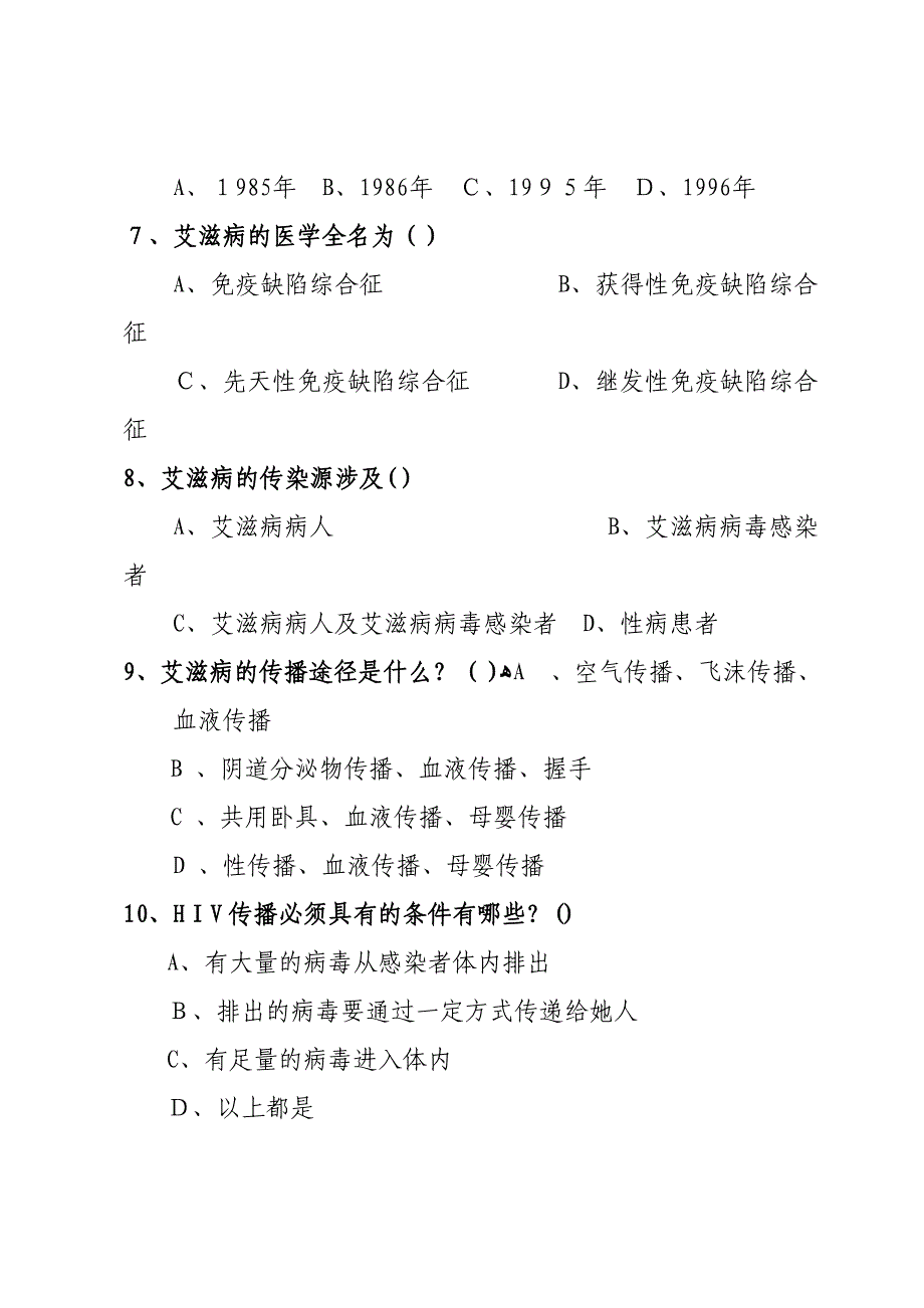 亳州市艾滋病防治知识有奖问答活动题目及答案_第2页