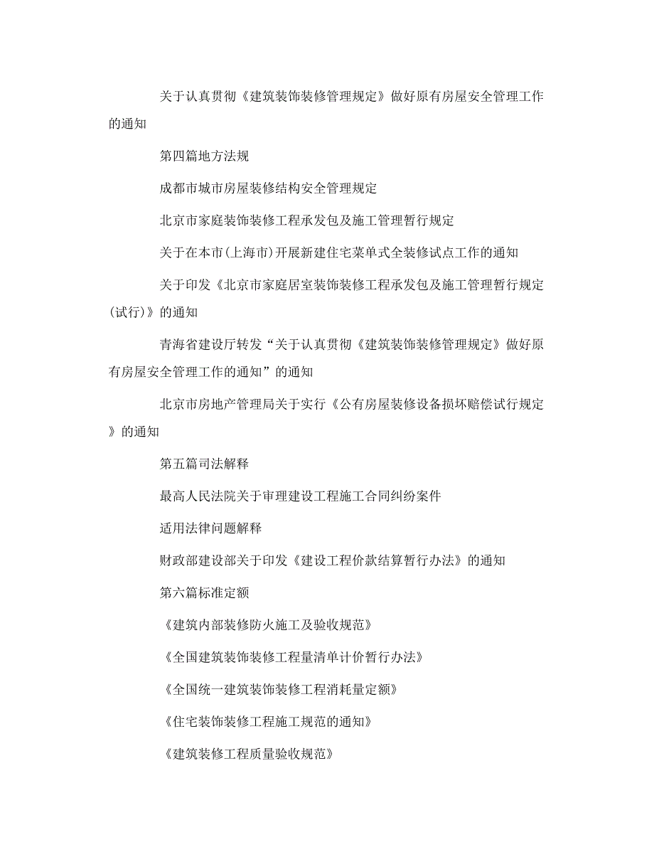 最新建筑装饰装修行业法律法规及标准规范大_第3页