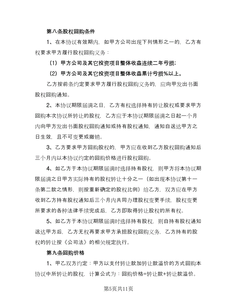 多人投资协议书范文（三篇）.doc_第5页