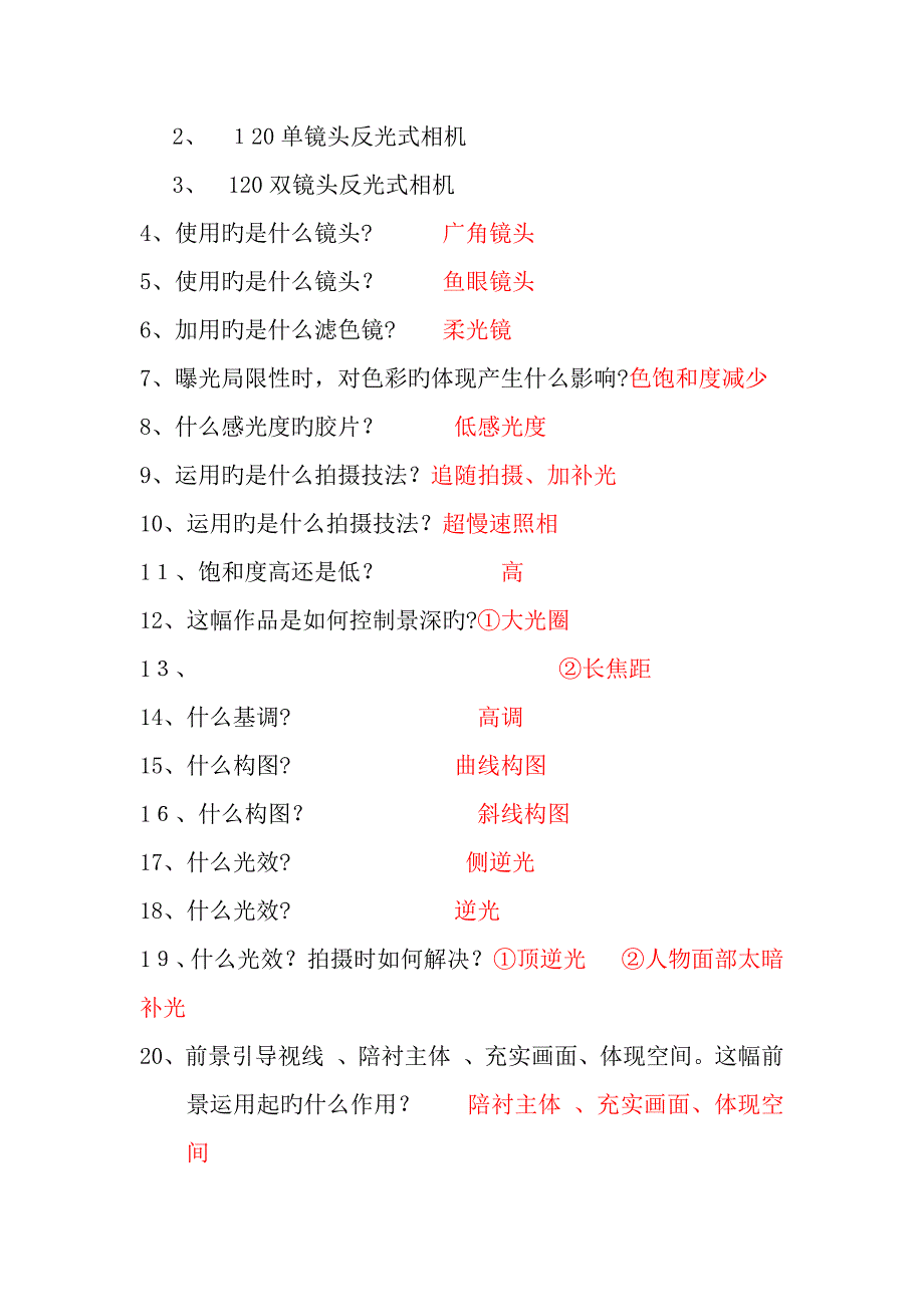 摄影常识及技巧(摄影选修课试题附答案)_第4页