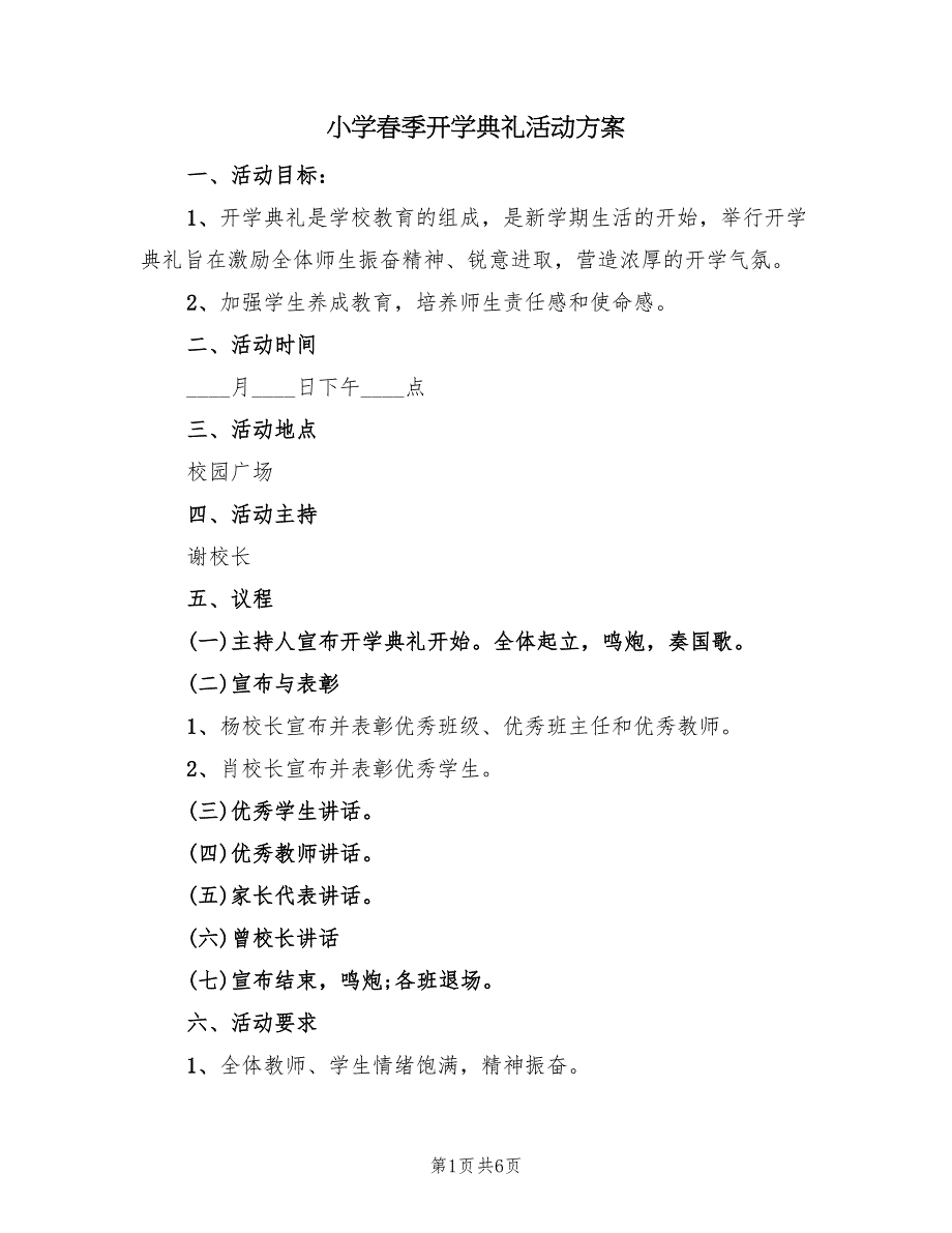 小学春季开学典礼活动方案（三篇）_第1页