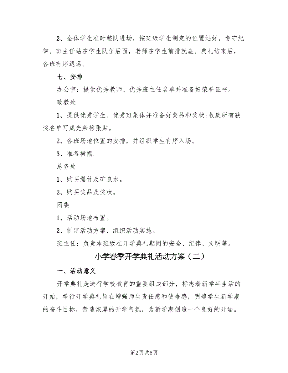 小学春季开学典礼活动方案（三篇）_第2页