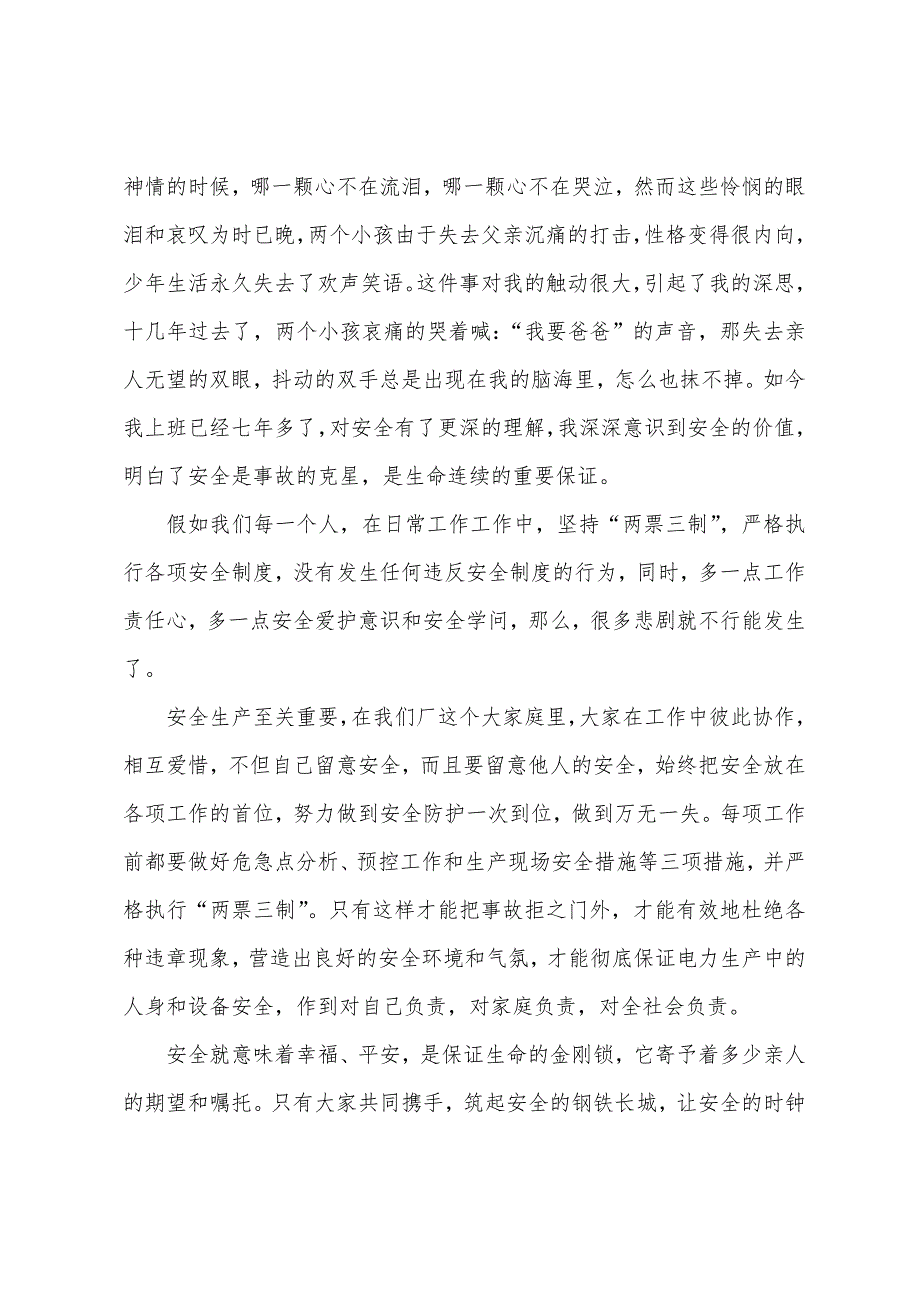 安全是保证生命的金刚锁.docx_第2页