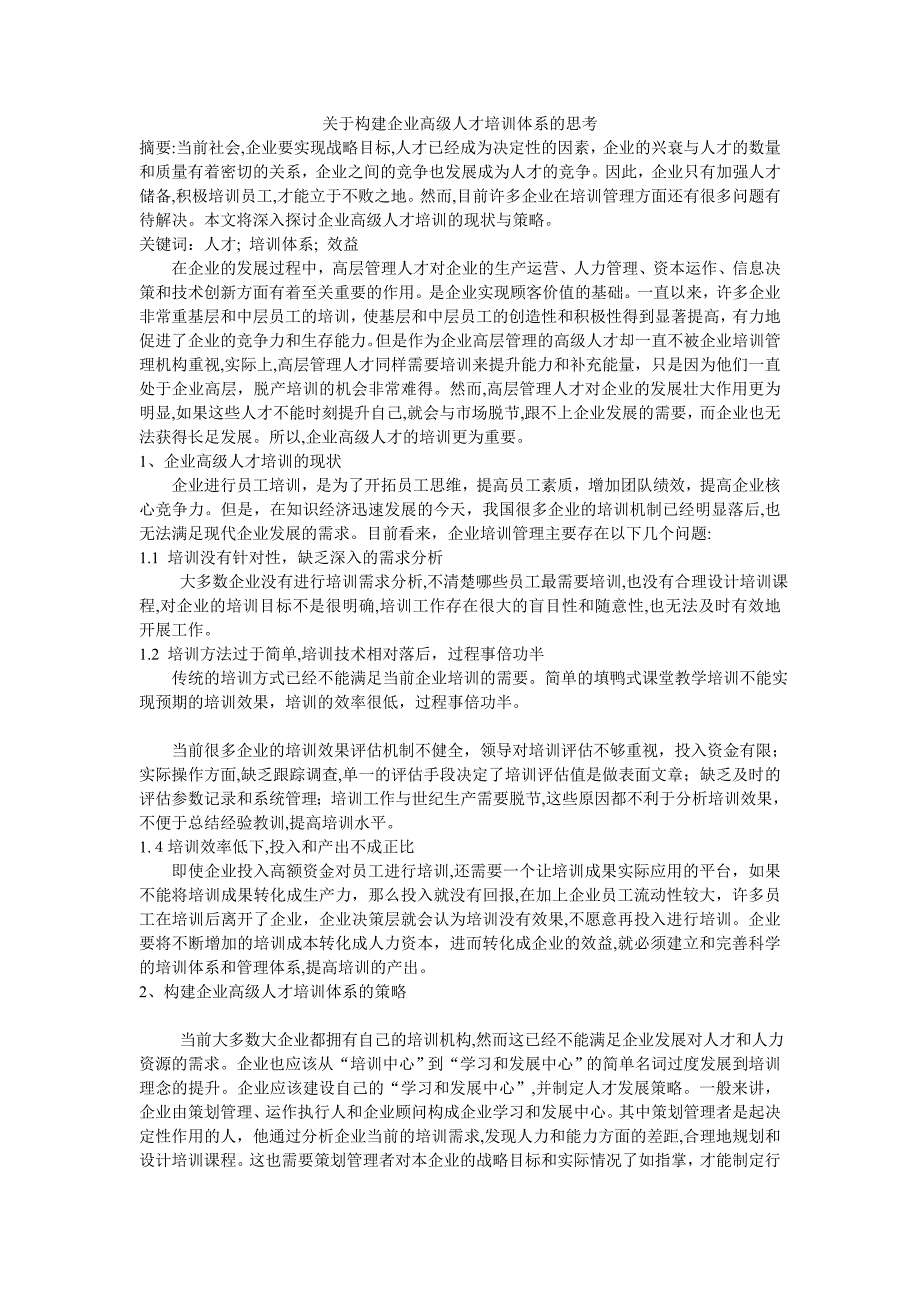 关于构建企业高级人才培训体系的思考修改_第1页