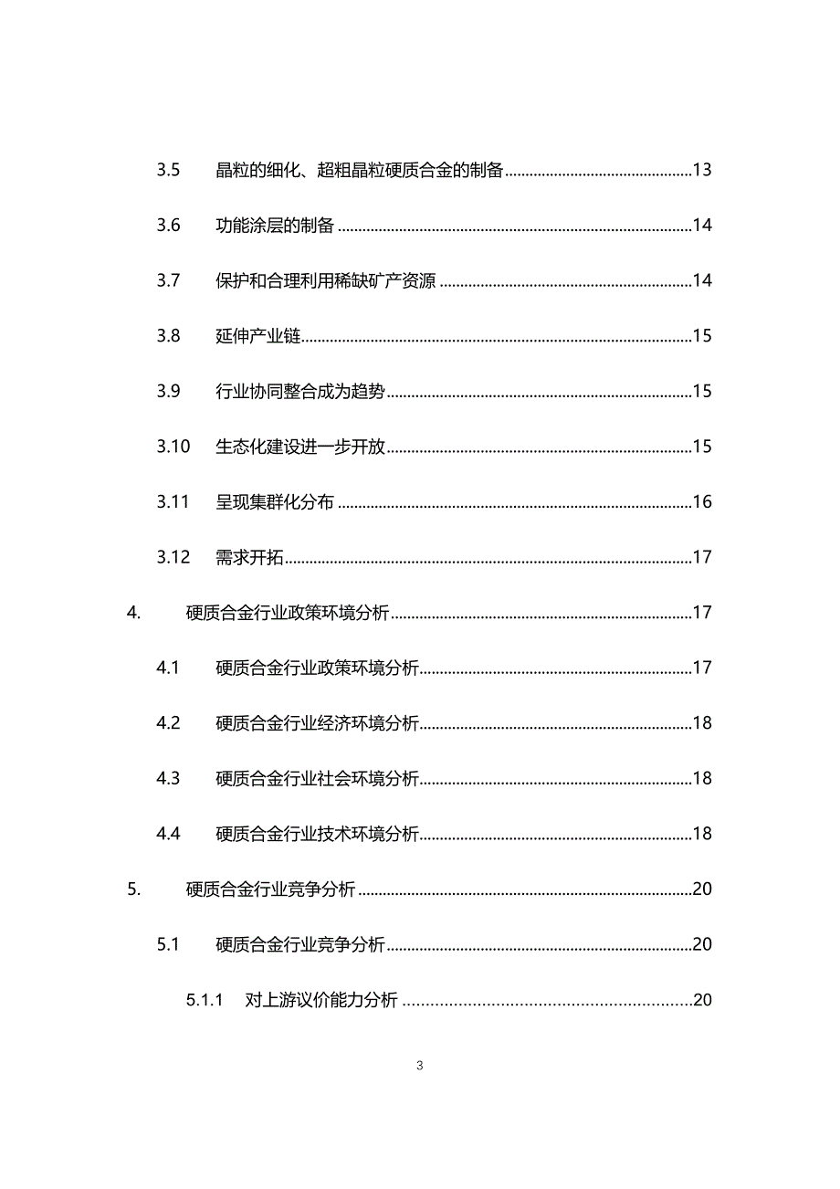 2021年硬质合金行业现状与前景趋势分析报告_第3页