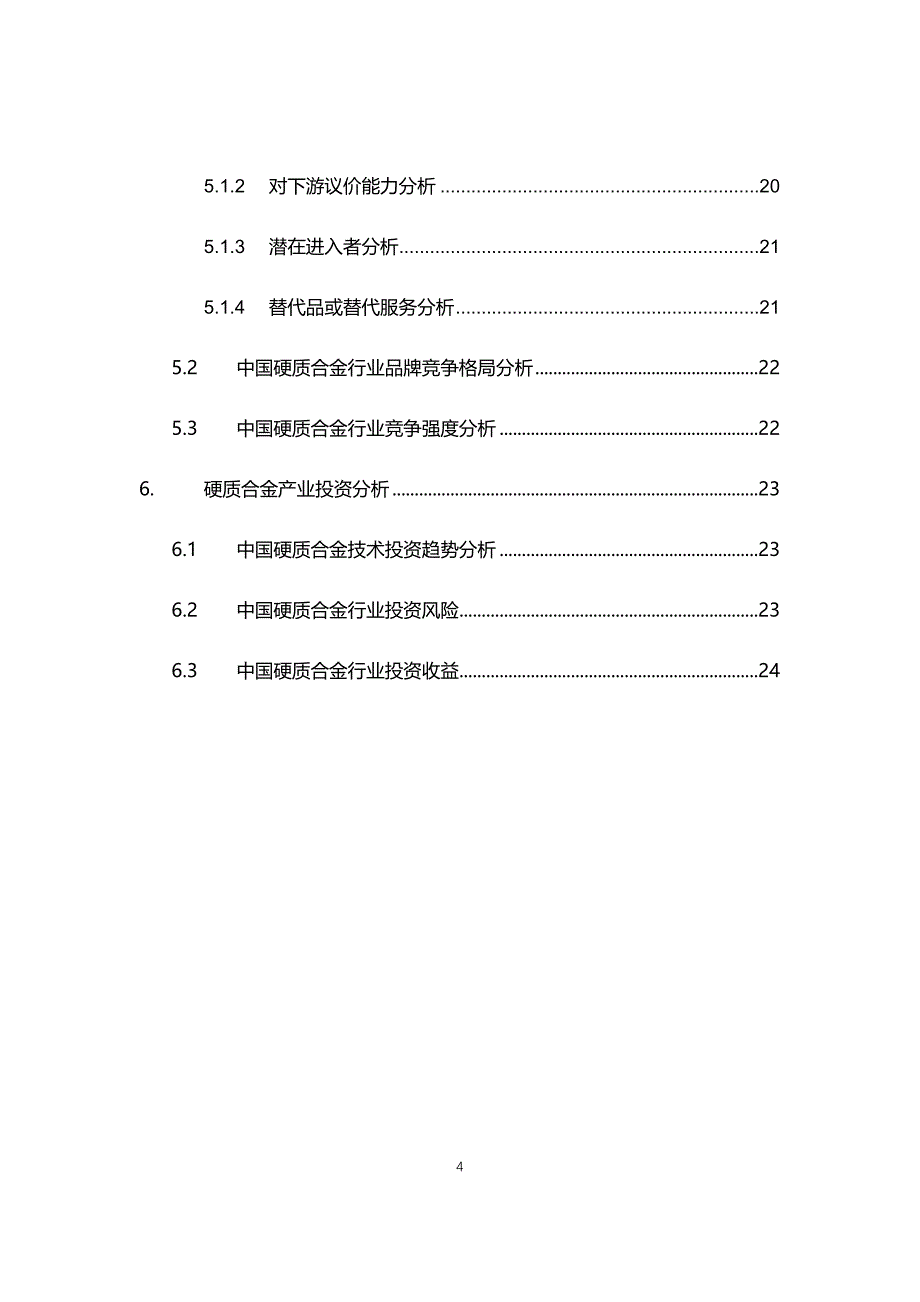 2021年硬质合金行业现状与前景趋势分析报告_第4页