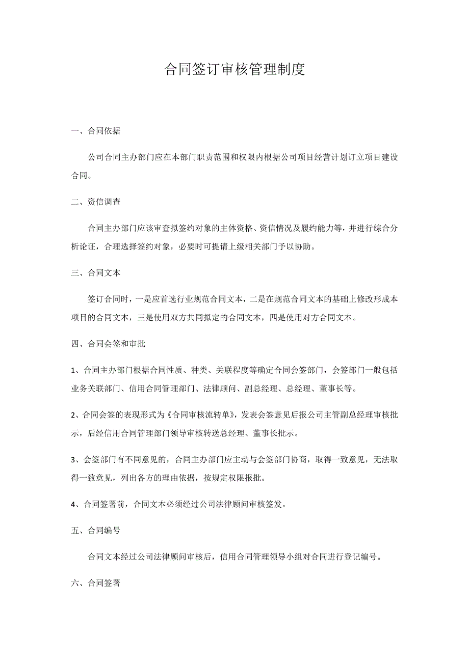 合同签订审核管理制度_第1页