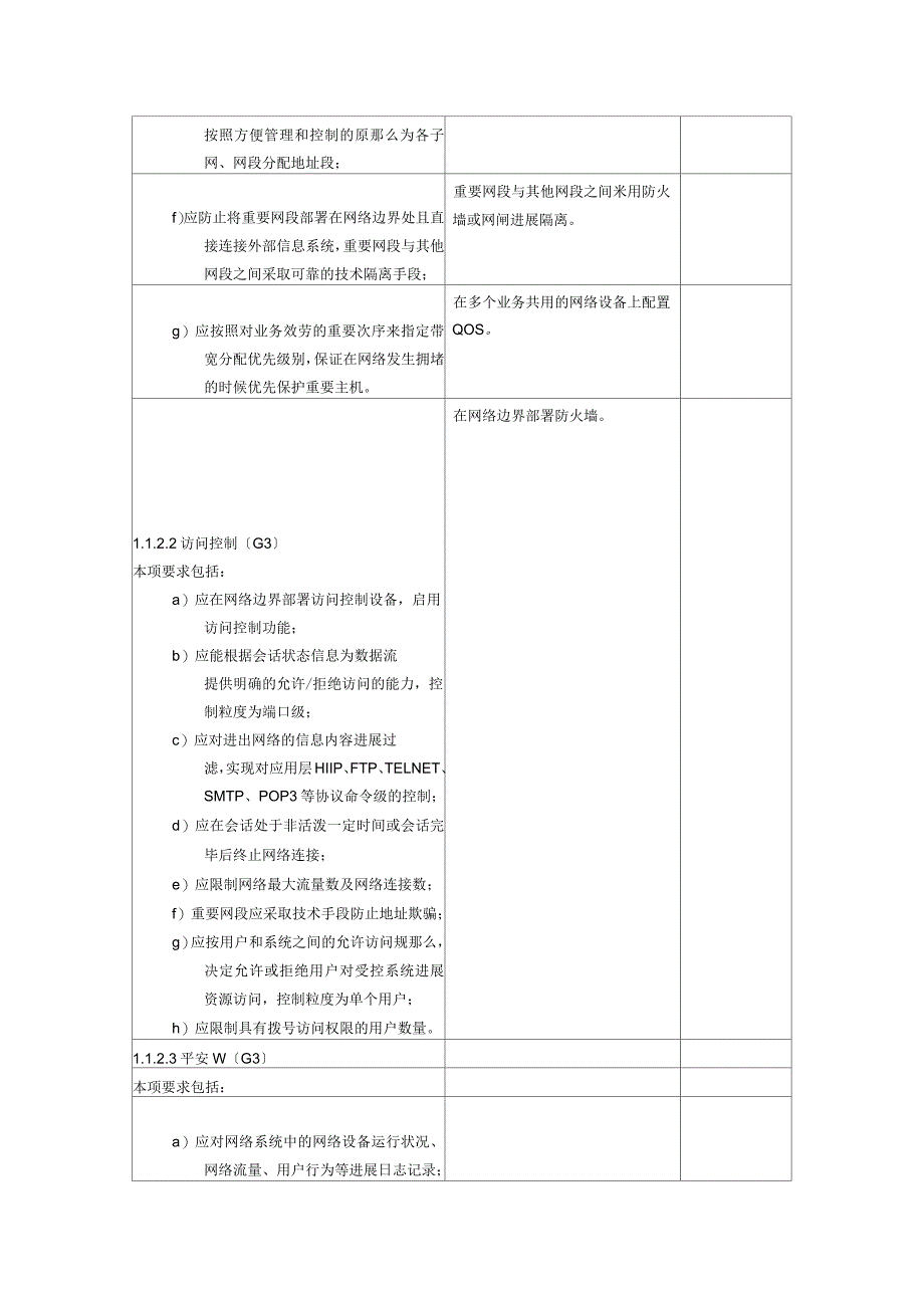 等级保护三级等保三级基本要求_第4页