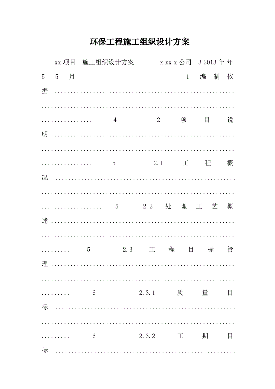 环保工程施工组织设计方案_0_第1页