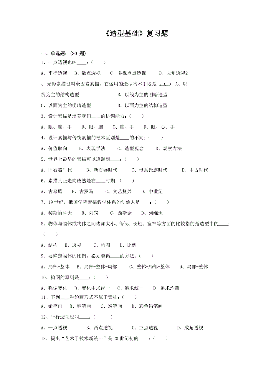 《造型基础》期末考试复习题及参考答案_第1页