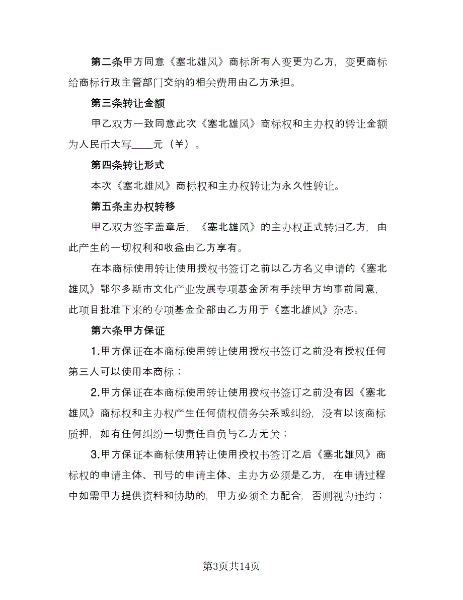 商标转让合同精编版（六篇）.doc_第3页