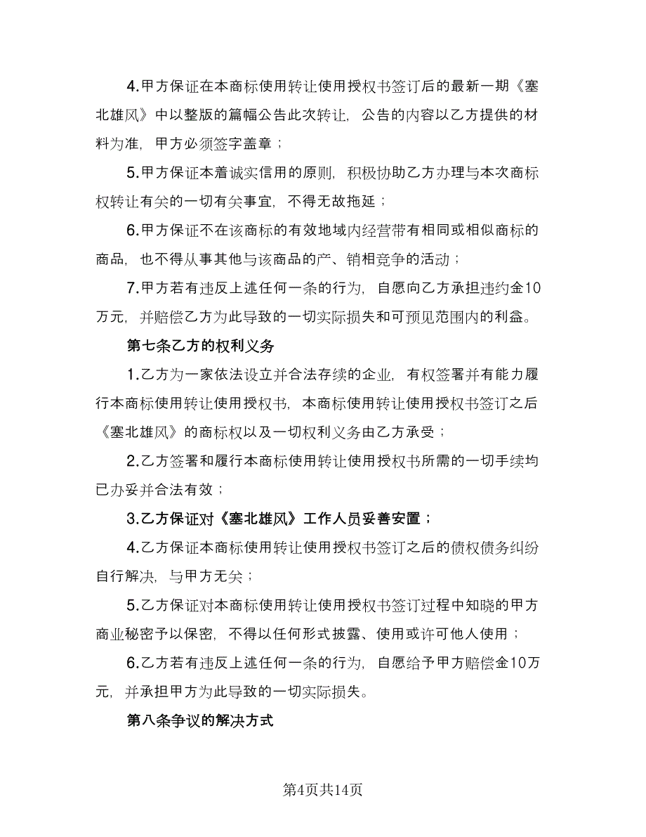 商标转让合同精编版（六篇）.doc_第4页