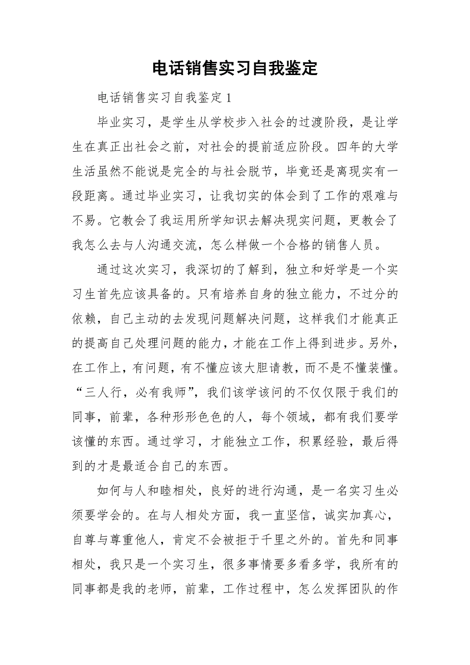 电话销售实习自我鉴定_第1页