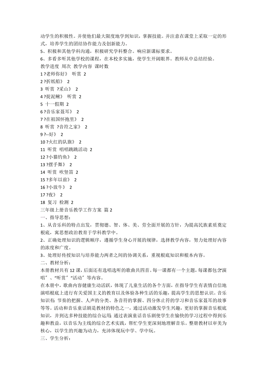 三年级上册音乐教学工作计划模板6篇 2_第2页