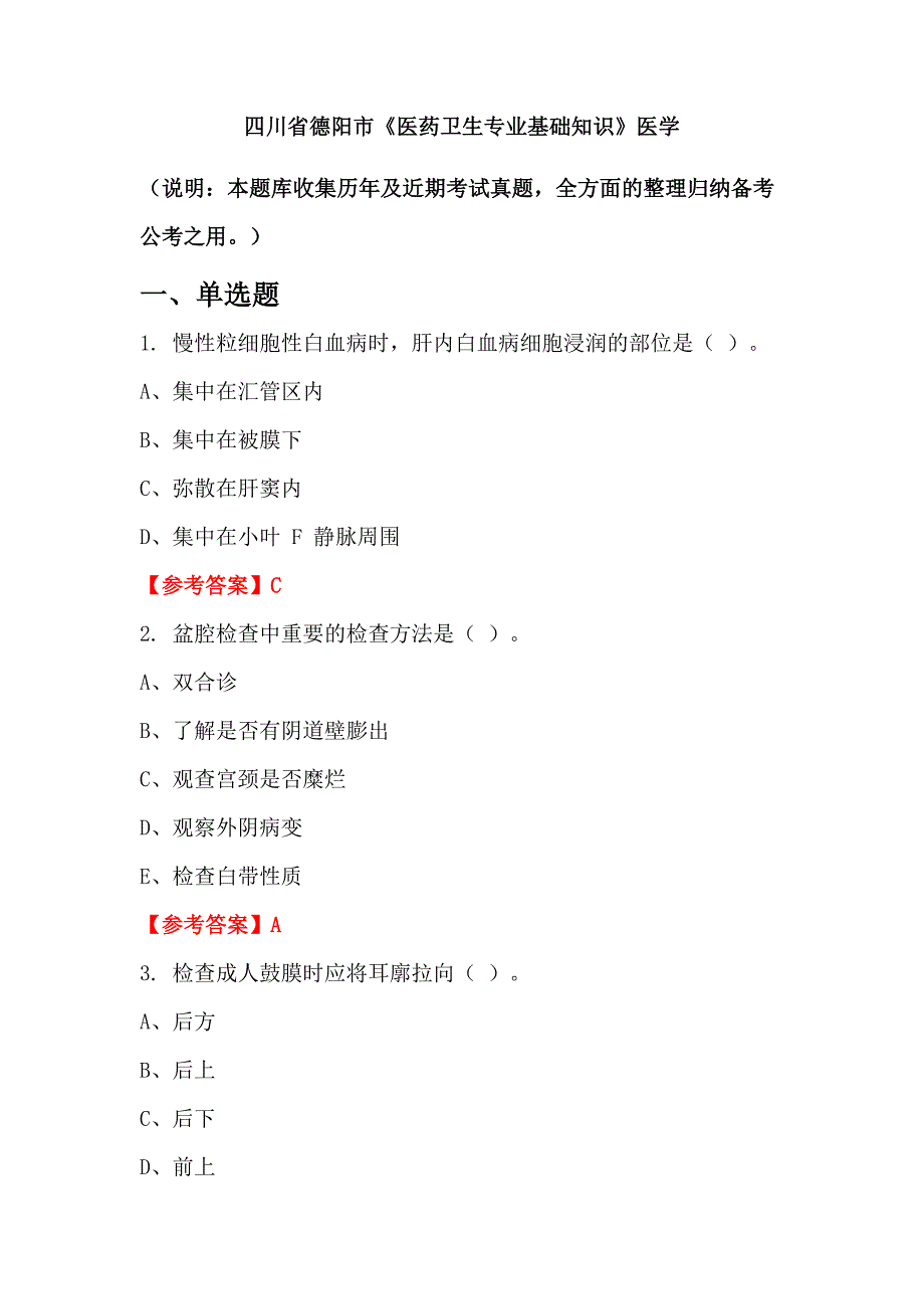 四川省德阳市《医药卫生专业基础知识》医学_第1页