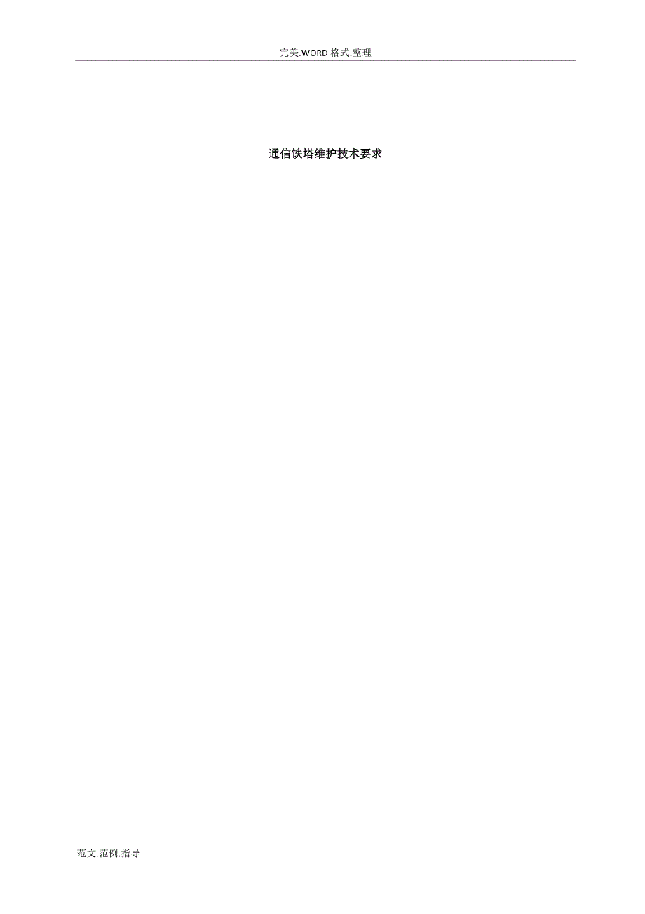 通信铁塔维护技术要求_第1页