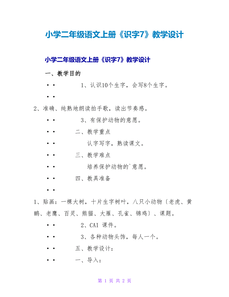 小学二年级语文上册《识字7》教学设计.doc_第1页