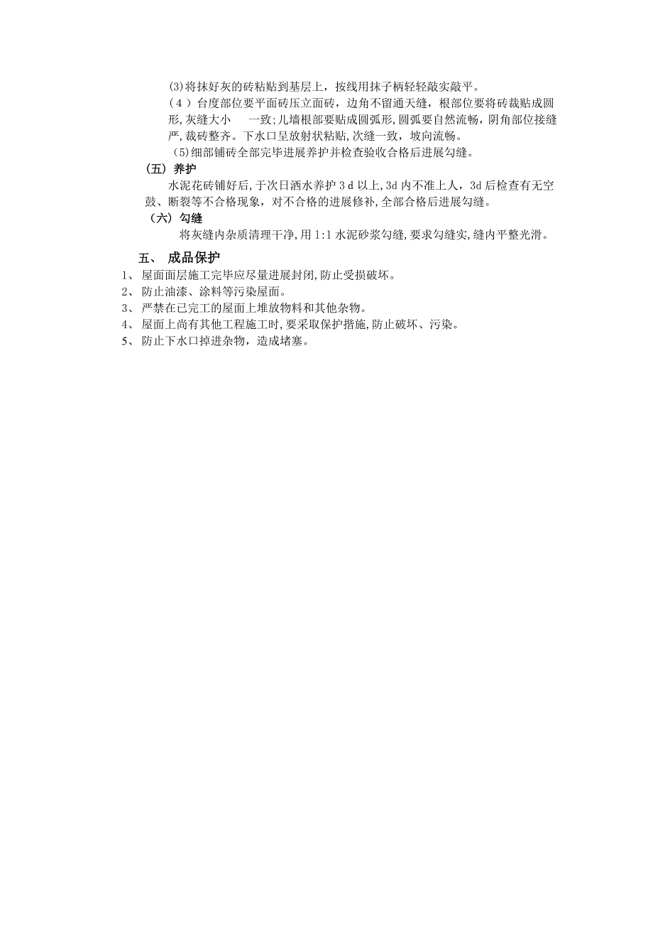 上人屋面工程技术交底_第3页