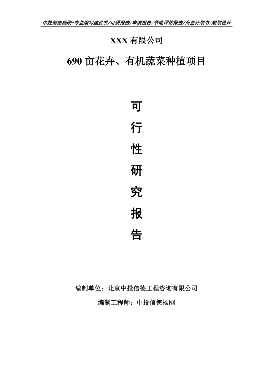 690亩花卉、有机蔬菜种植可行性研究报告申请建议书模板_第1页