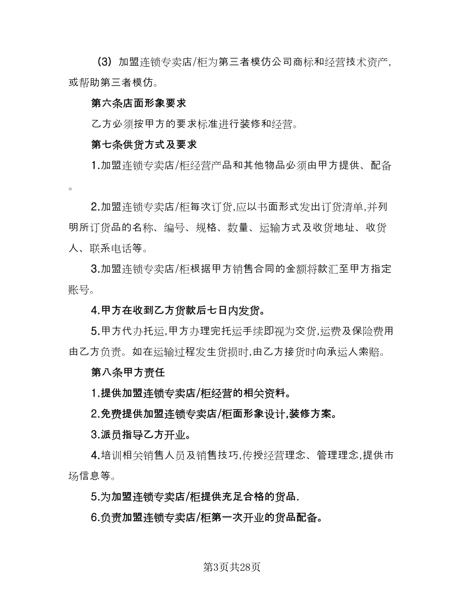 业务型特许加盟连锁协议（四篇）.doc_第3页