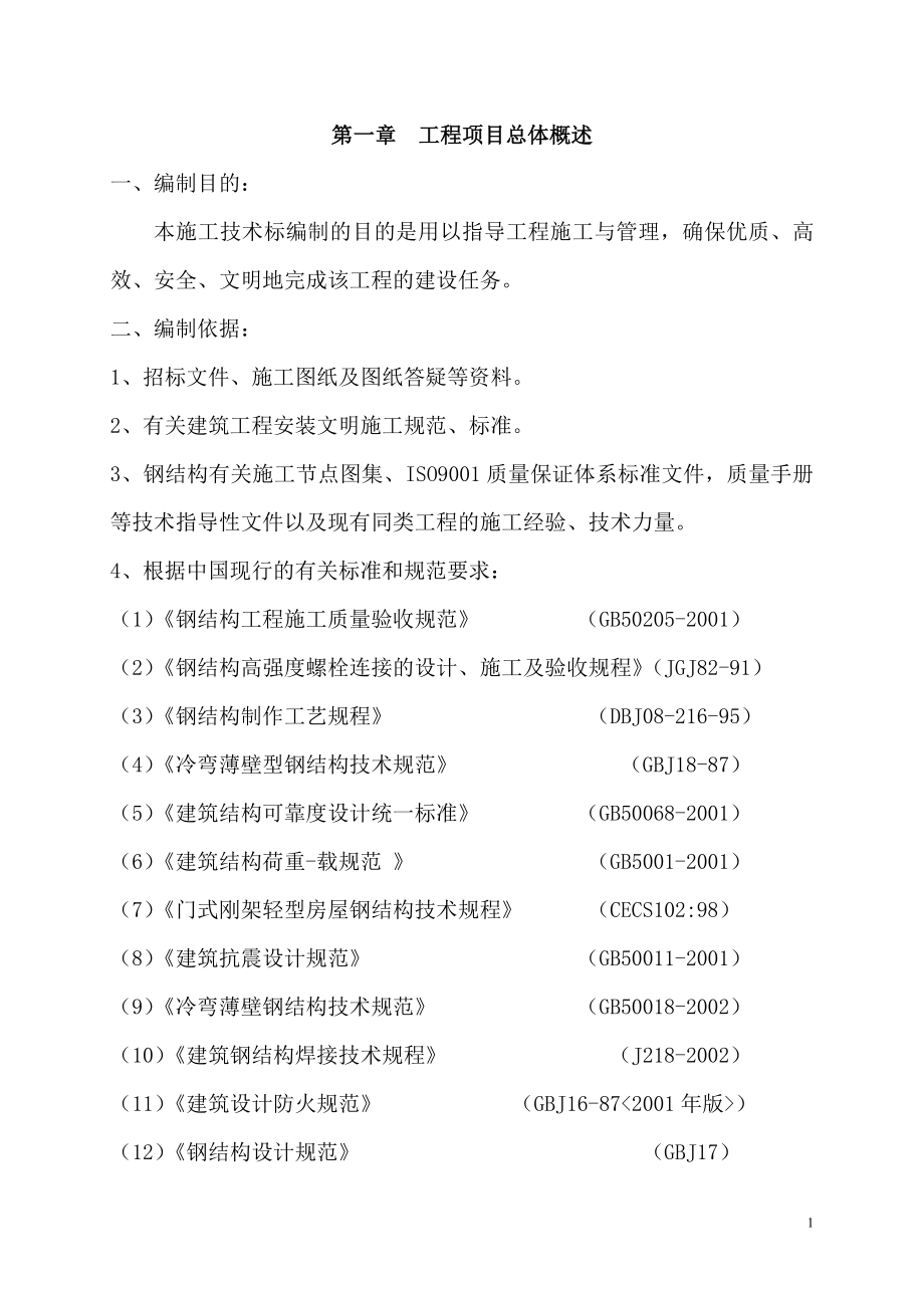 钢结构工程施工组织设计7_第1页