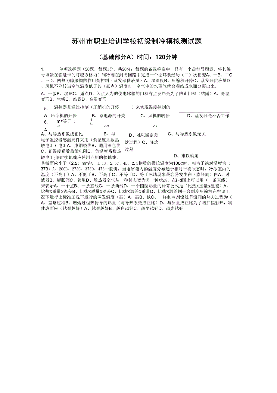 初级制冷等级证模拟试题汇总_第1页