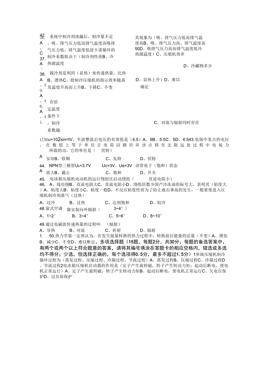 初级制冷等级证模拟试题汇总_第3页