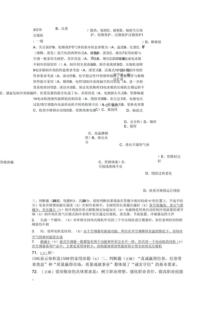 初级制冷等级证模拟试题汇总_第4页