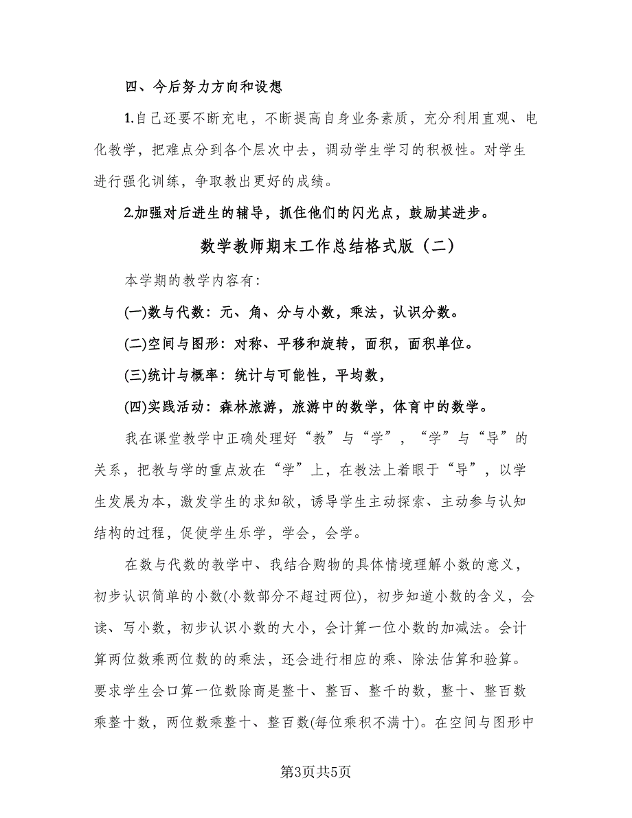 数学教师期末工作总结格式版（2篇）.doc_第3页