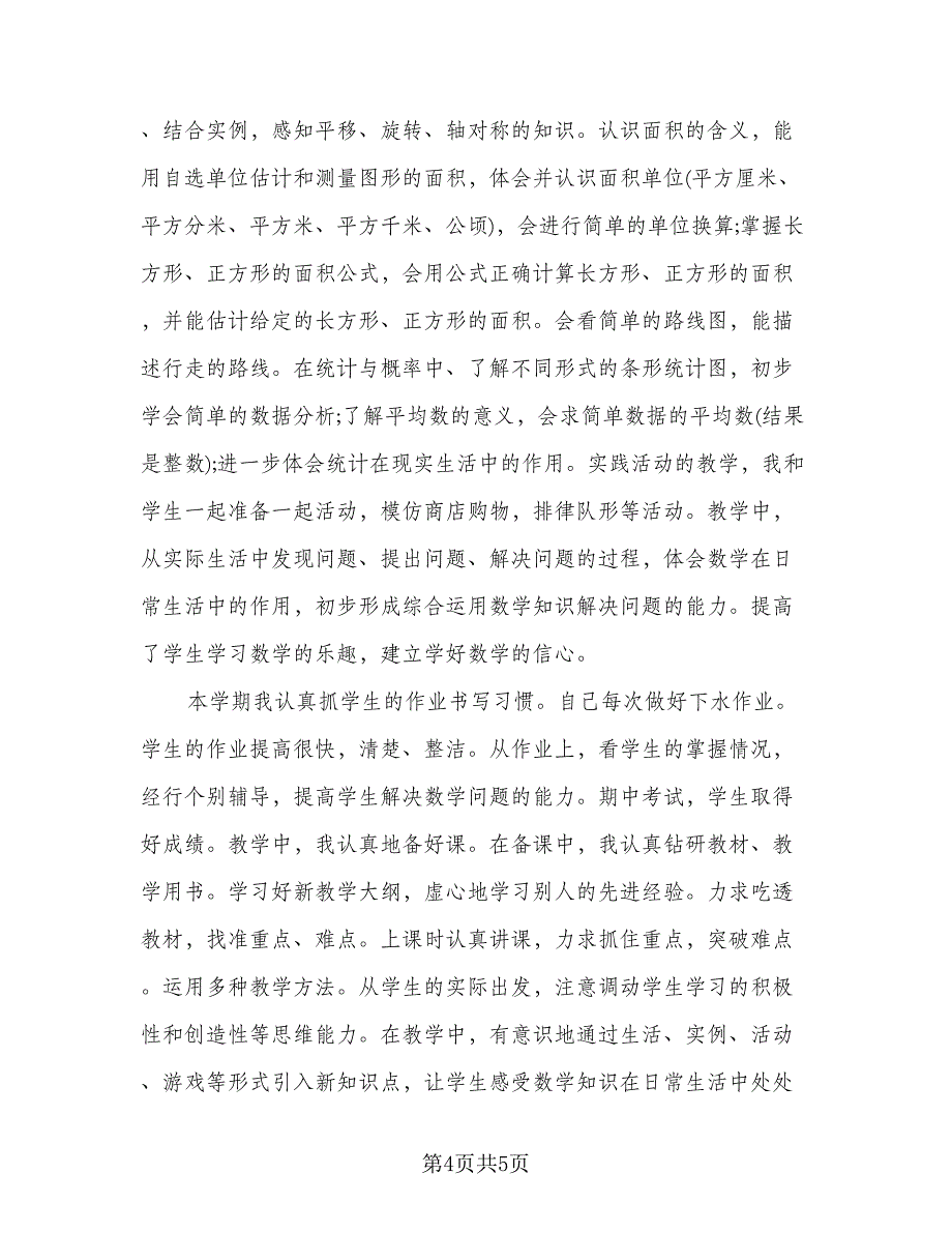 数学教师期末工作总结格式版（2篇）.doc_第4页