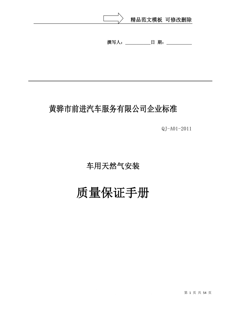 汽车天然气改装质保手册_第1页