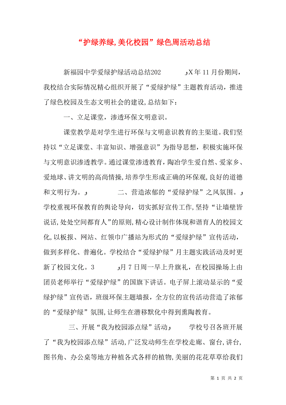 护绿养绿美化校园绿色周活动总结_第1页