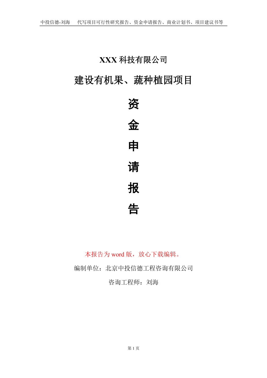 建设有机果、蔬种植园项目资金申请报告写作模板_第1页