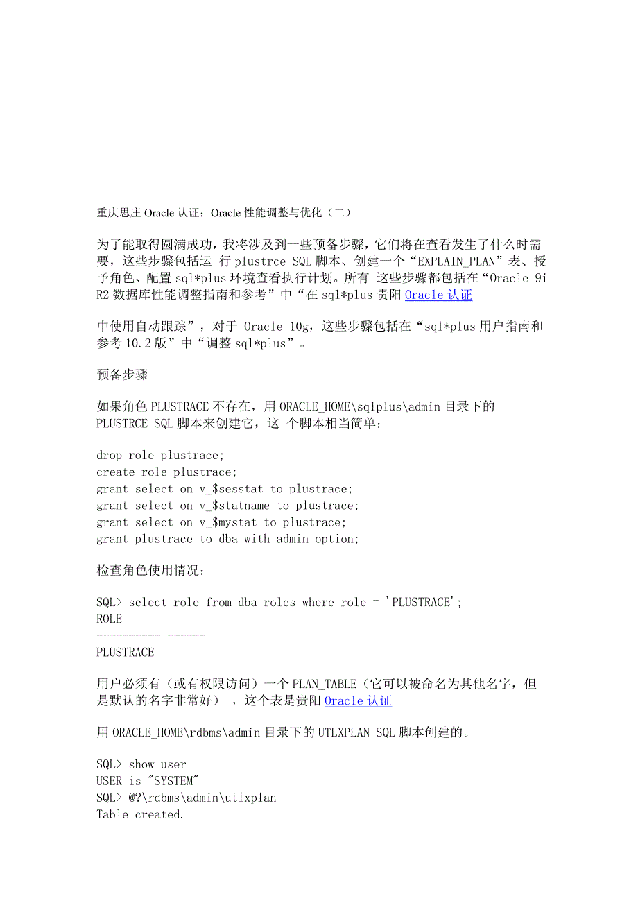 贵阳OracleOCP认证培训教程：Oracle性能调整与优化二_第1页