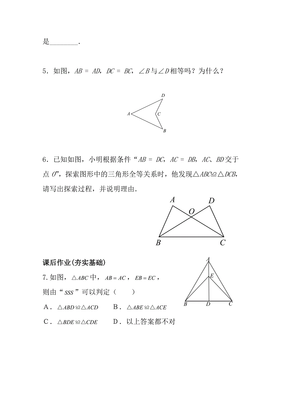 三角形全等条件SSS练习题_第2页