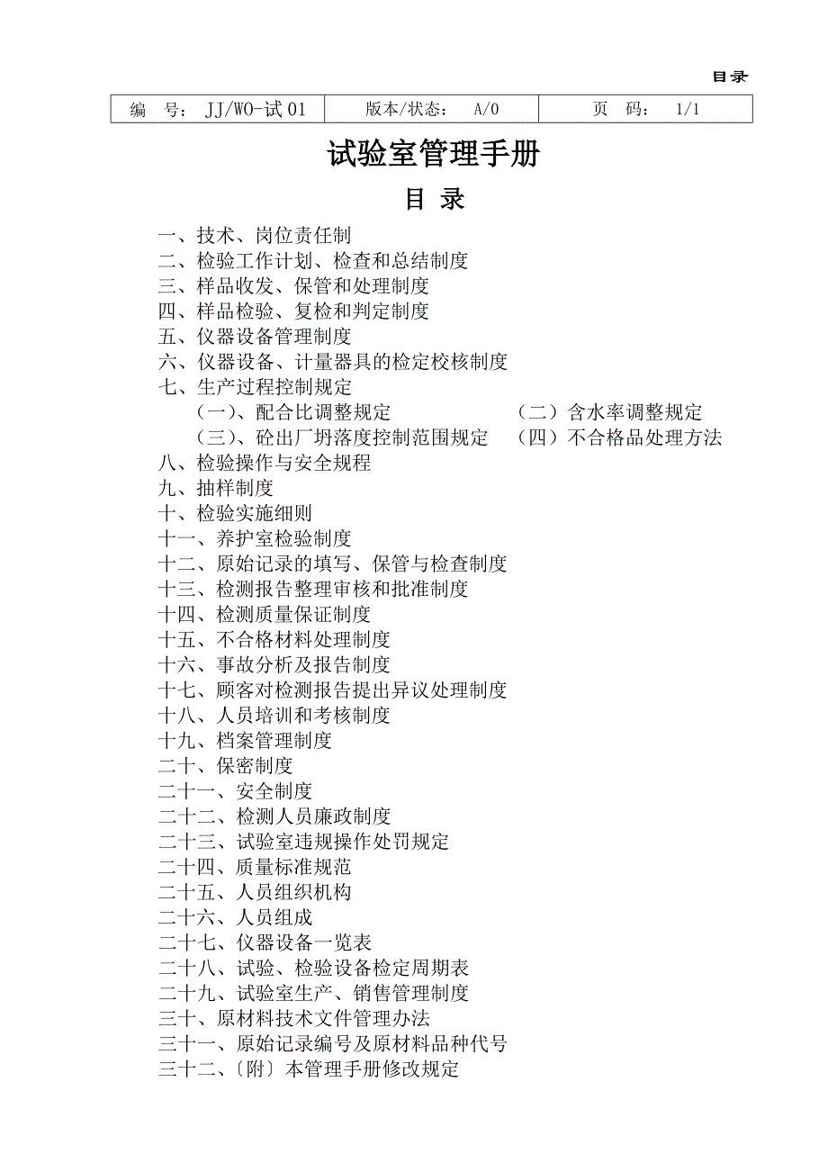 试验室管理手册至_第1页