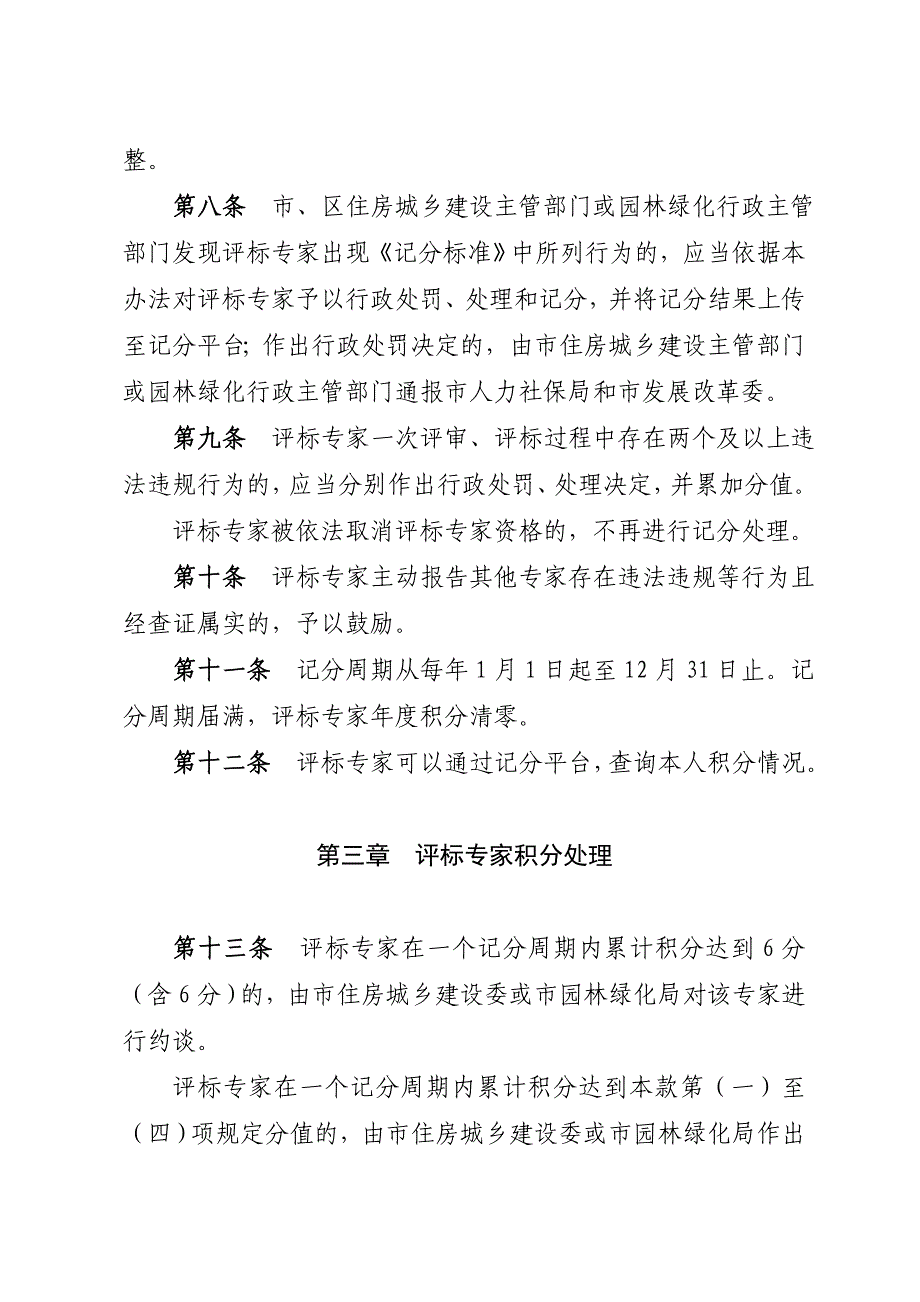 北京建设工程评标专家动态监督管理办法_第3页