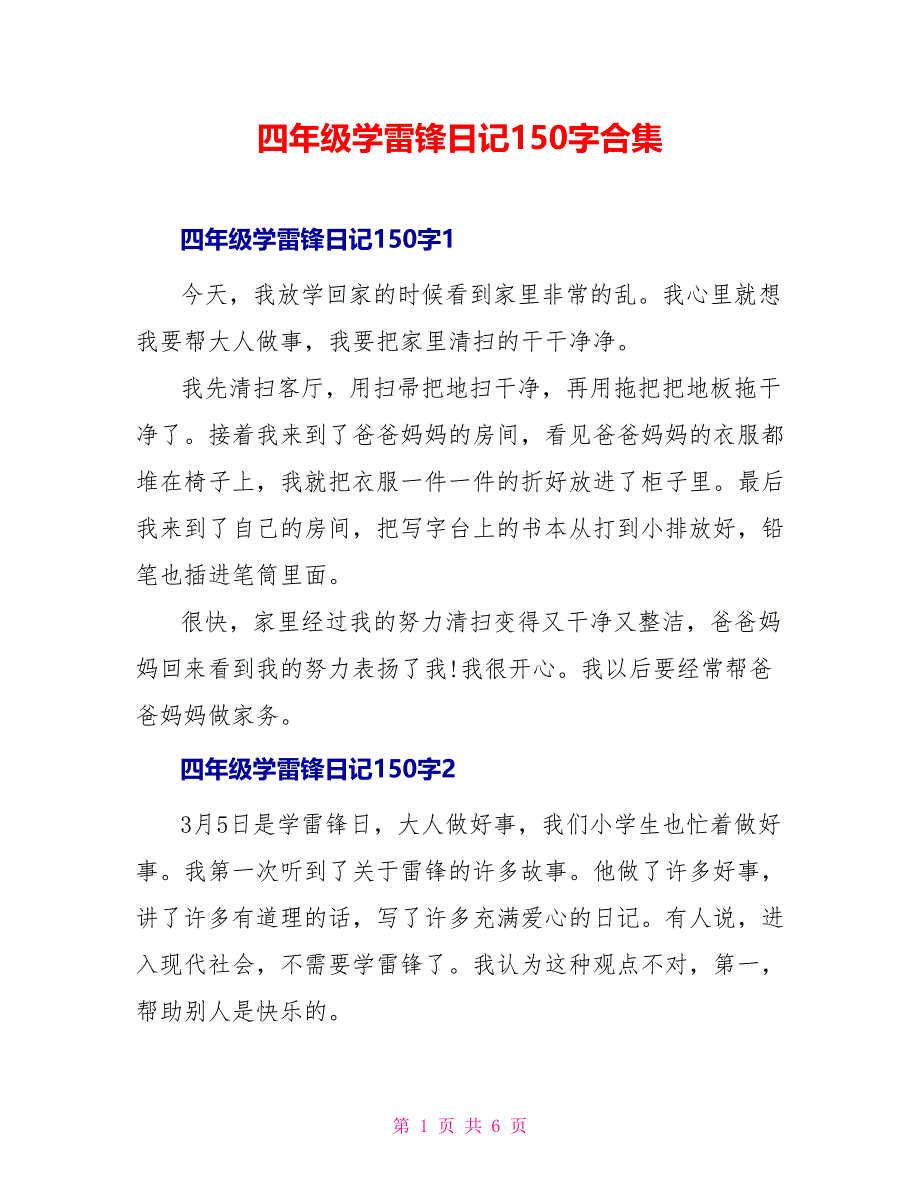 四年级学雷锋日记150字合集_第1页